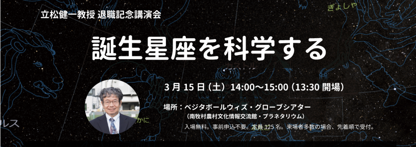 立松健一教授 退職記念講演会　「誕生星座を科学する」