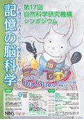 第17回機構シンポジウムポスター