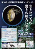 第18回機構シンポジウムポスター