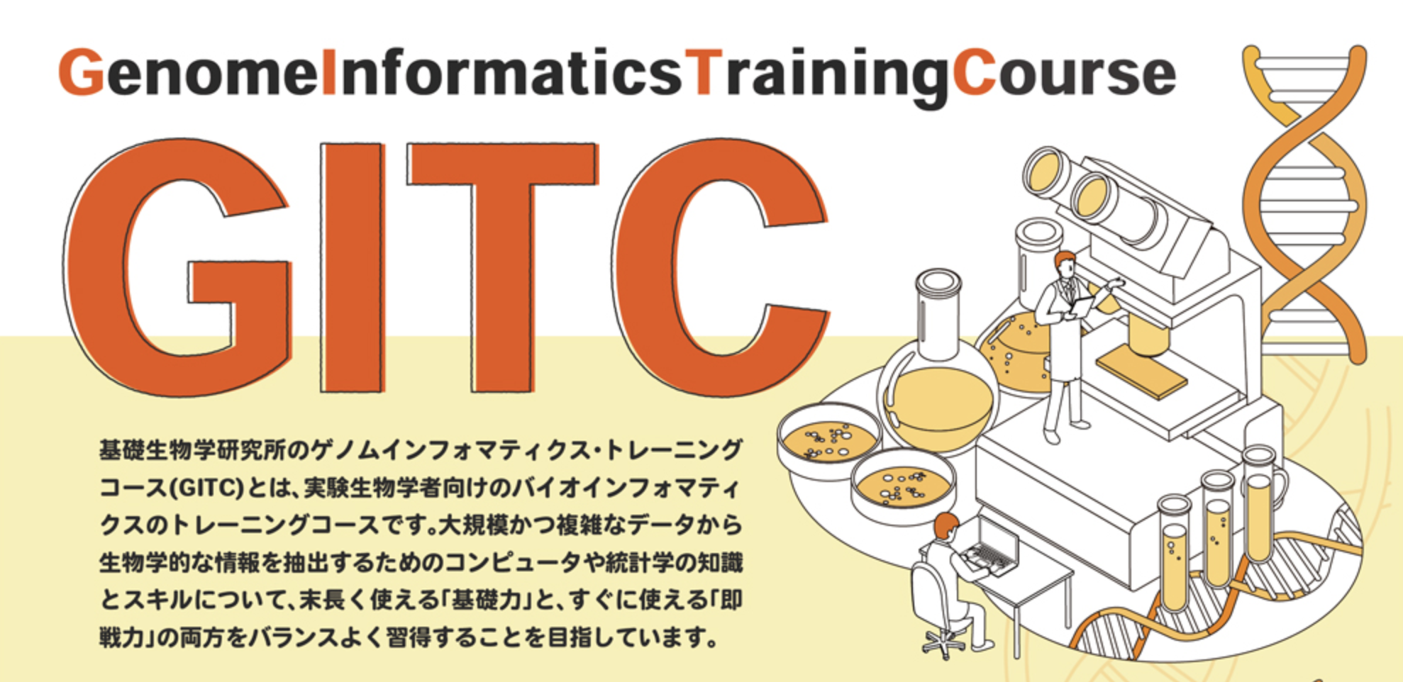 基礎生物学研究所 ゲノムインフォマティクス・トレーニングコース 2026春を開催します「ゲノム解析入門 〜アセンブルからアノテーションまで〜」