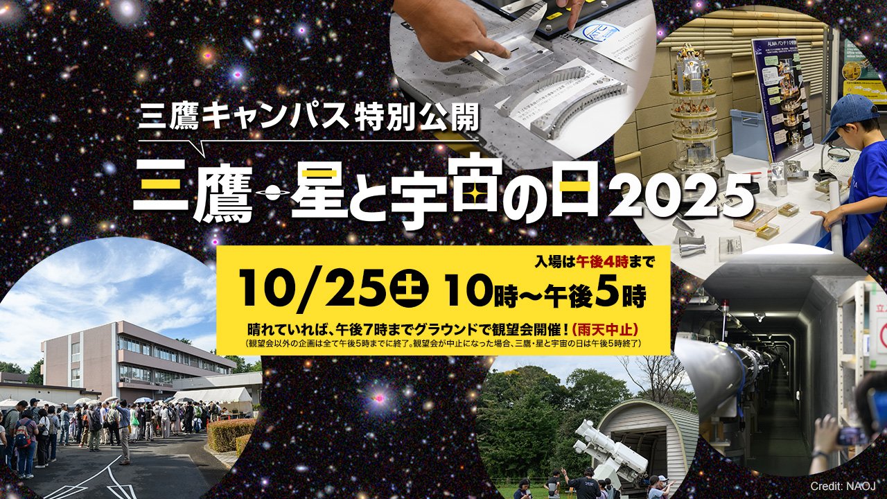三鷹・星と宇宙の日2025開催のご案内