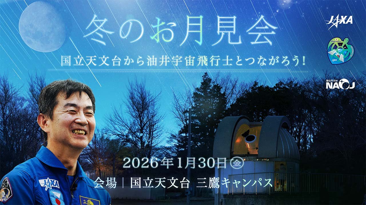 国立天文台から油井宇宙飛行士とつながろう！冬のお月見会 ～参加者＆質問者募集～