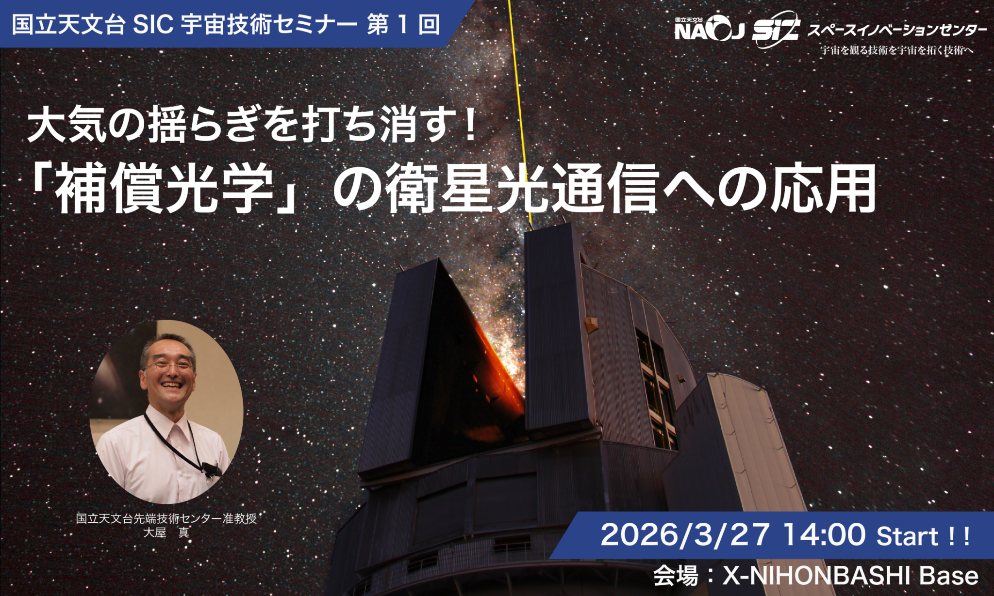 国立天文台SIC宇宙技術セミナー 第一回　大気の揺らぎを打ち消す！「補償光学」の衛星光通信への応用