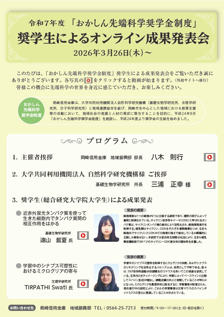 令和7年度　岡崎信用金庫「おかしん先端科学奨学金制度」奨学生によるオンライン成果発表会(動画配信)