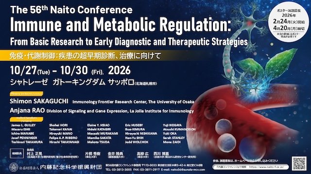 第56回内藤コンファレンス開催のお知らせ