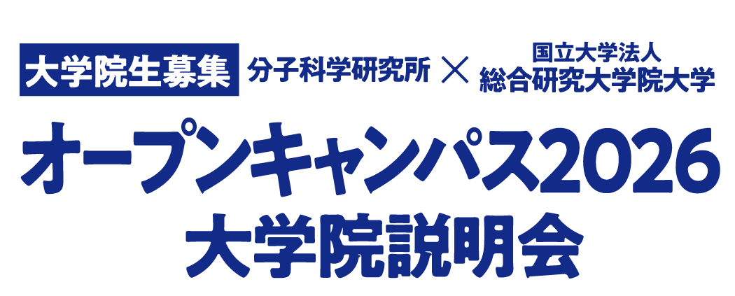 分子科学研究所大学院説明会 2026 5月23日（土）開催！参加申込受付中！