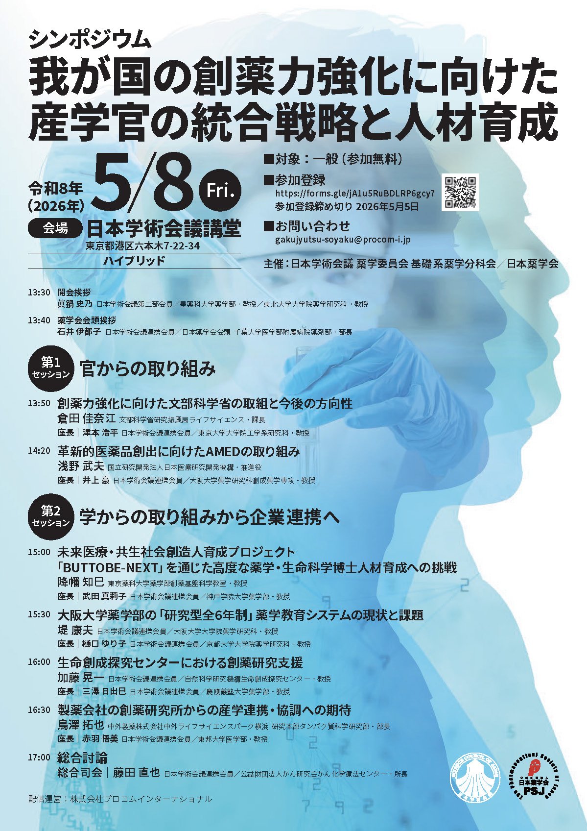 日本学術会議公開シンポジウム 「我が国の創薬力強化に向けた産学官の 統合戦略と人材育成」