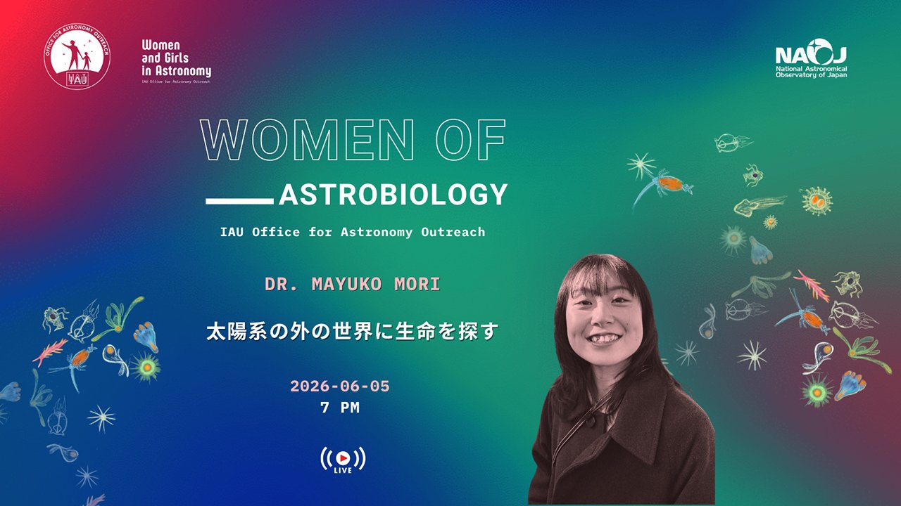 宇宙に私たち以外の生命はいるのか？ 無料ウェビナー「太陽系の外の世界に生命を探す」開催