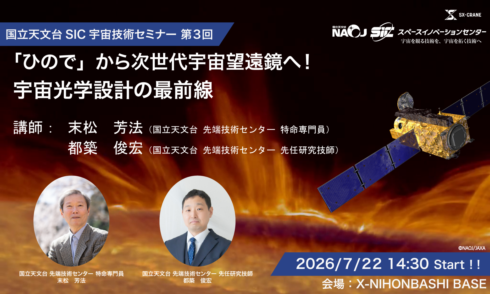 国立天文台SIC宇宙技術セミナー 第3回「ひので」から次世代宇宙望遠鏡へ！宇宙光学設計の最前線