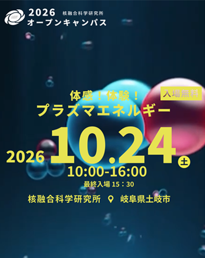  核融合科学研究所オープンキャンパス2026 ～体感！体験！プラズマエネルギー