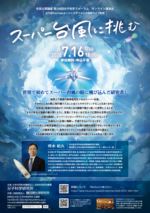 第148回分子科学フォーラム