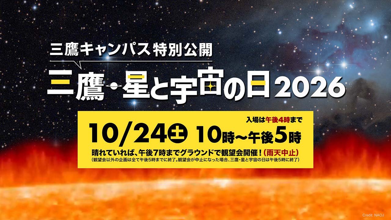 三鷹・星と宇宙の日2026開催のご案内