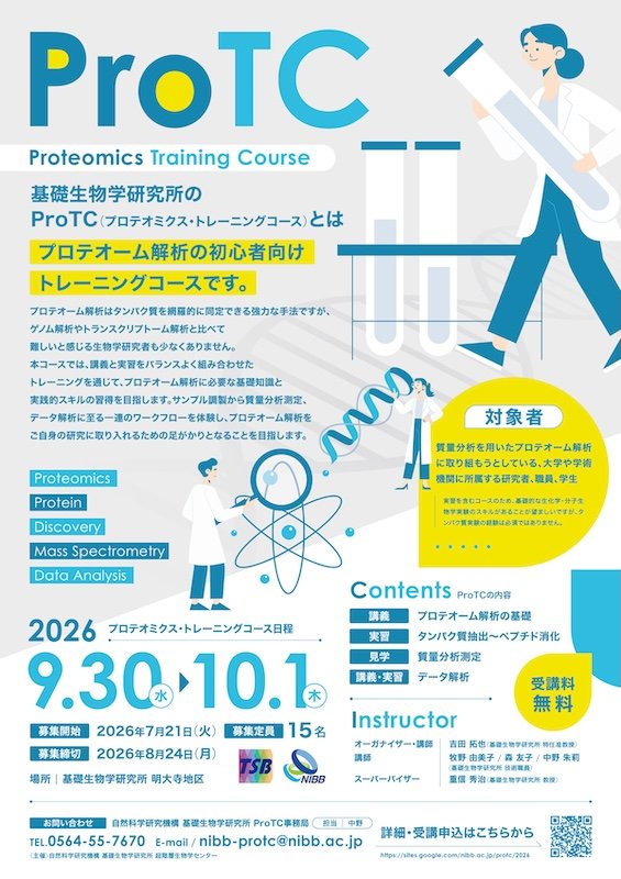 基礎生物学研究所 プロテオミクス・トレーニングコース（ProTC）2026 参加者募集
