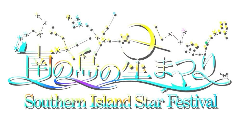南の島の星まつり2026