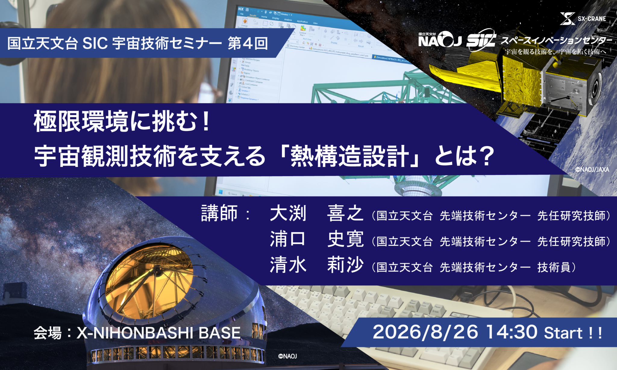 「国立天文台SIC宇宙技術セミナー」第4回 極限環境に挑む！宇宙観測技術を支える「熱構造設計」とは？