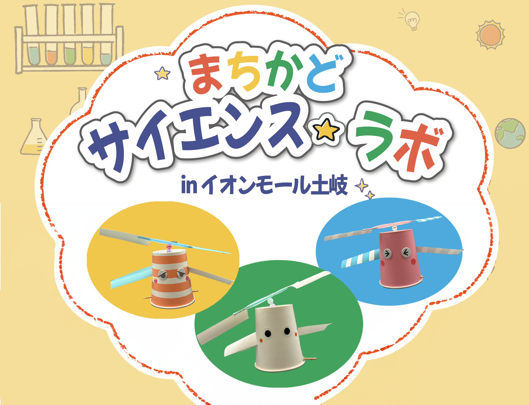 まちかどサイエンス・ラボ in 土岐