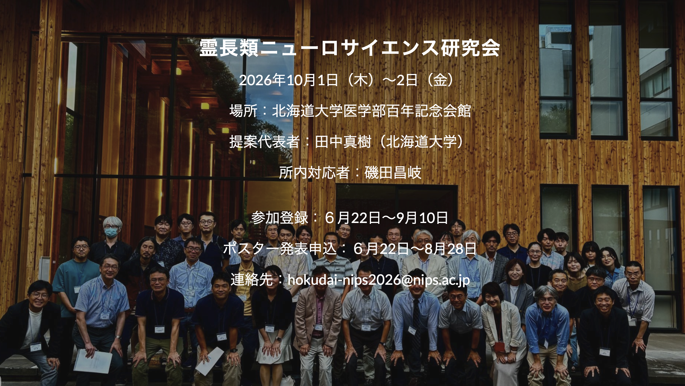 霊長類ニューロサイエンス研究会