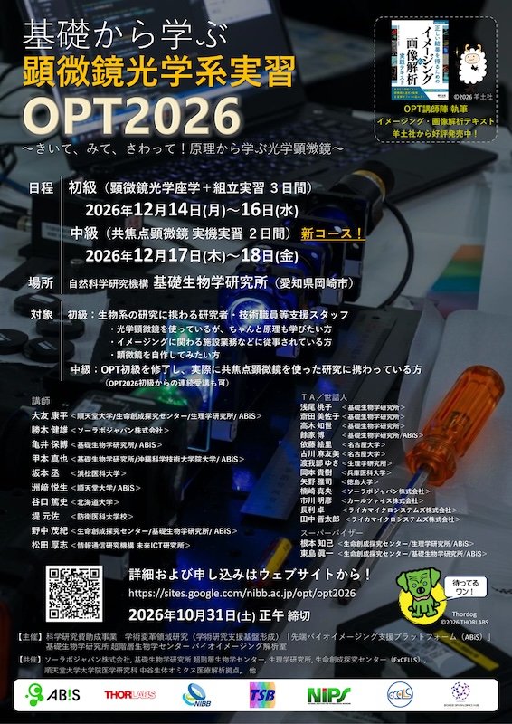 基礎から学ぶ顕微鏡光学系実習OPT2026を開催します