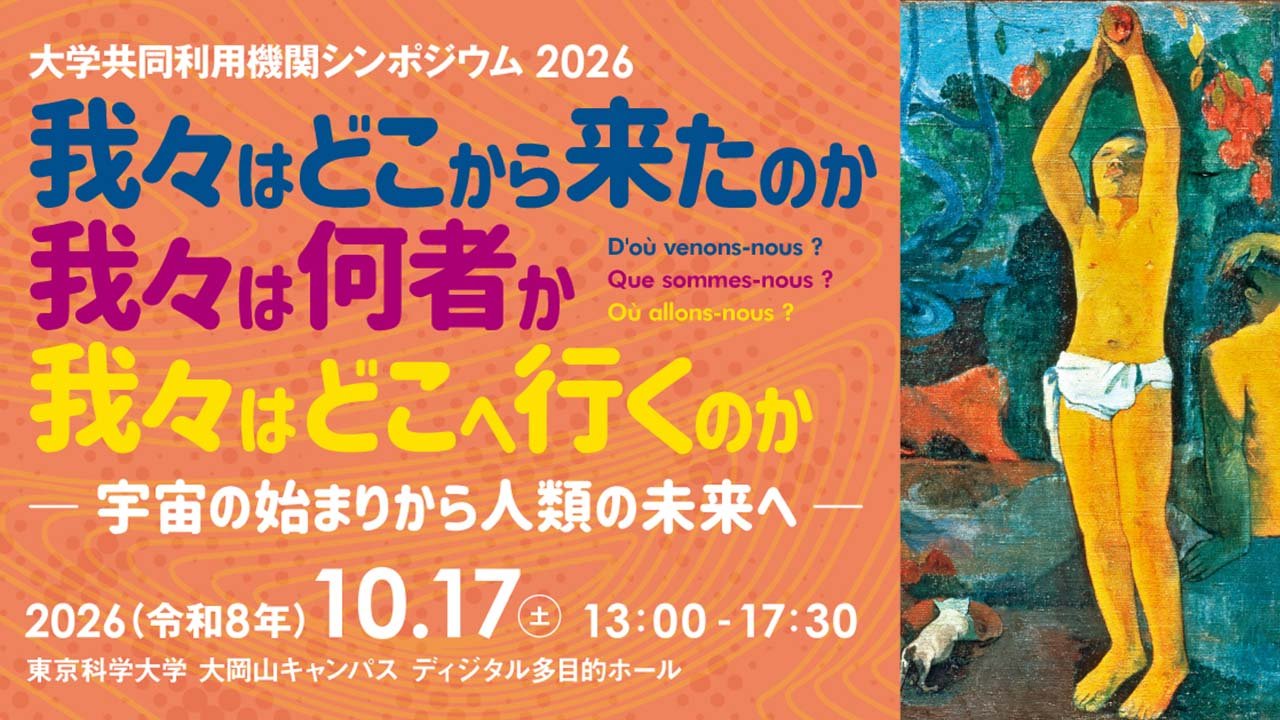 大学共同利用機関シンポジウム2026