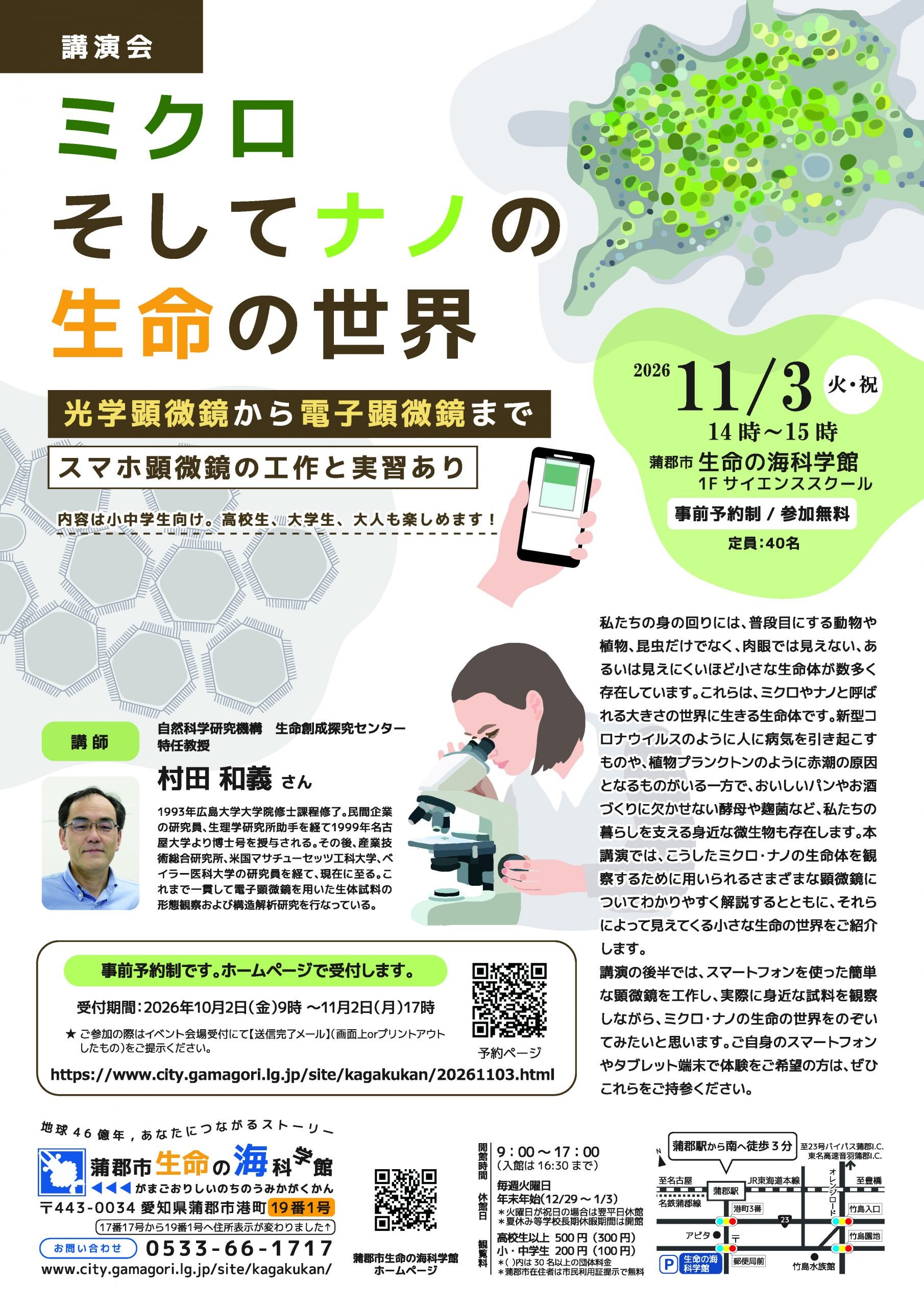 ExCELLSの研究者と一緒に科学を楽しむイベント 「ミクロそしてナノの生命の世界」を開催します
