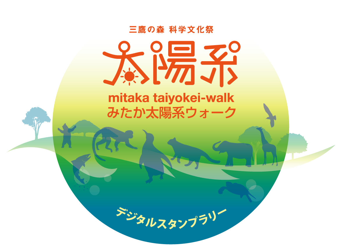 みたか太陽系ウォーク