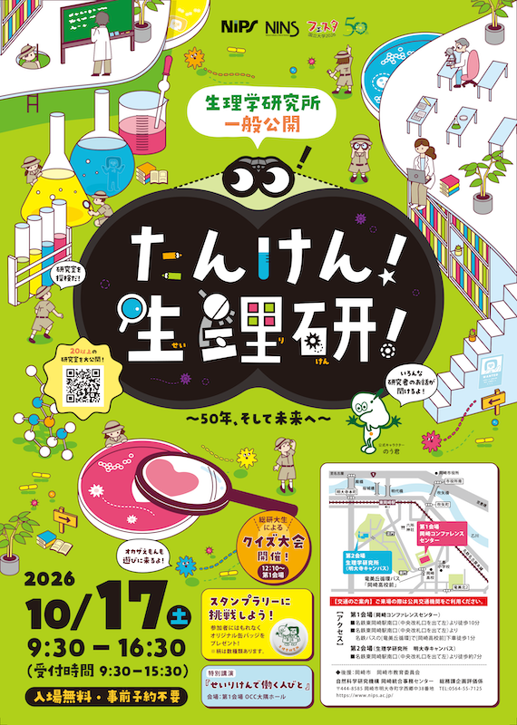 生理研一般公開2026　特設ＨＰがオープンしました
