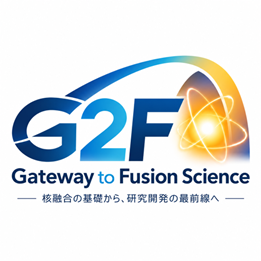 スクール 「Gateway to Fusion Science 〜核融合の基礎から、研究開発の最前線へ〜」（略称：G2Fスクール）