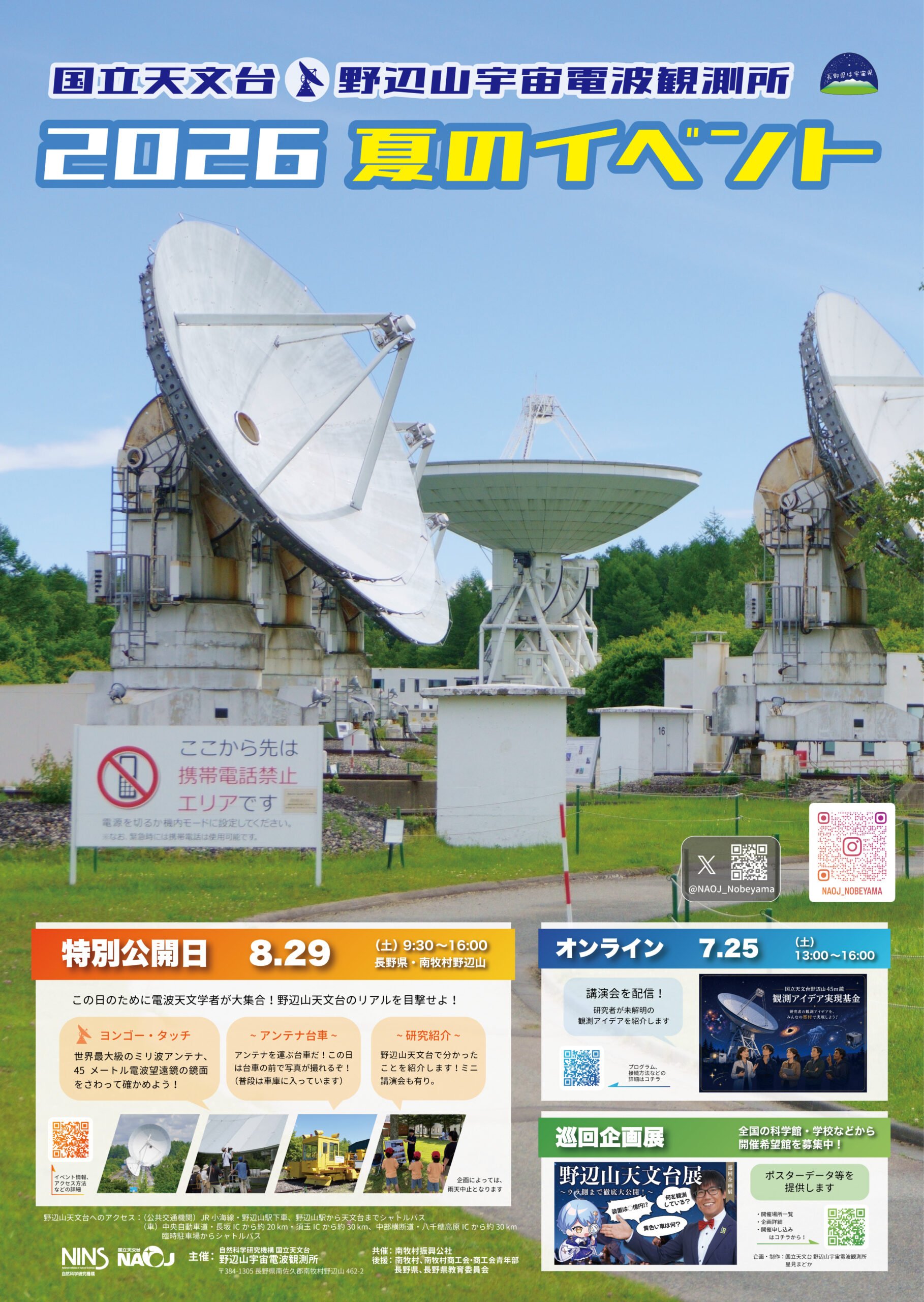 野辺山宇宙電波観測所 現地特別公開 2026