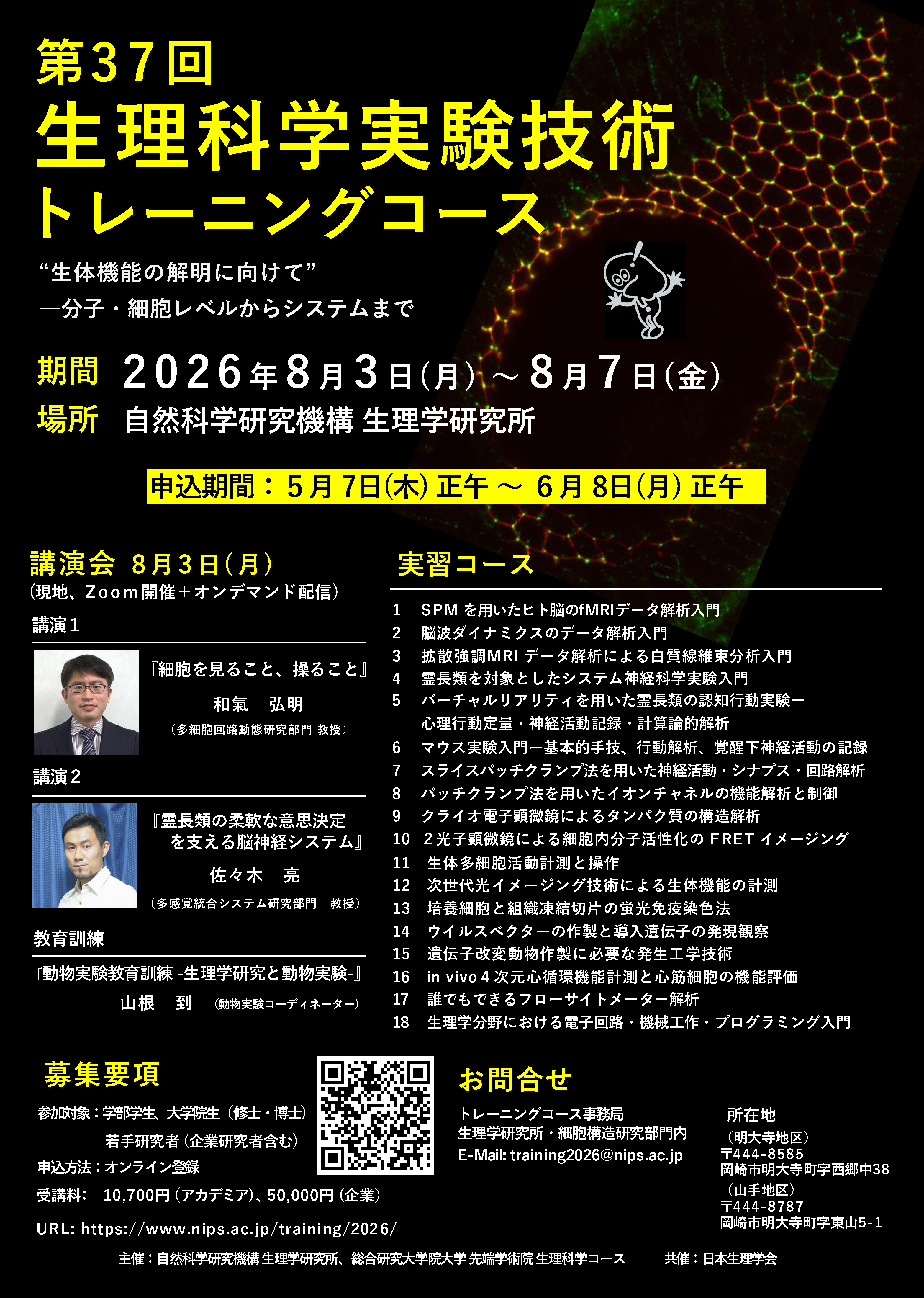 第37回　生理科学実験技術トレーニングコース開催のご案内