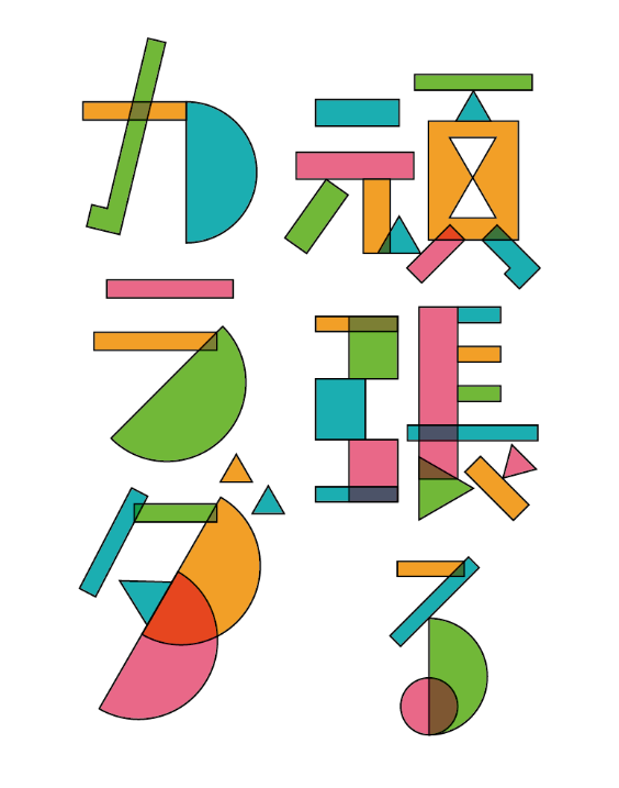 第39回自然科学研究機構シンポジウム「頑張るカラダ」