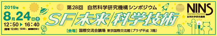 第28回自然科学研究機構シンポジウムバナー