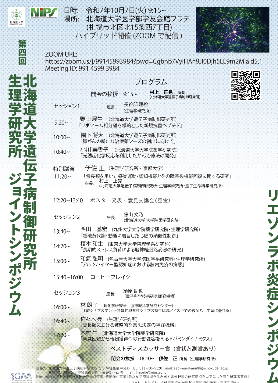 【現地＋オンライン開催】第4回生理学研究所-北海道大学遺伝子病制御研究所ジョイントシンポジウムのご案内