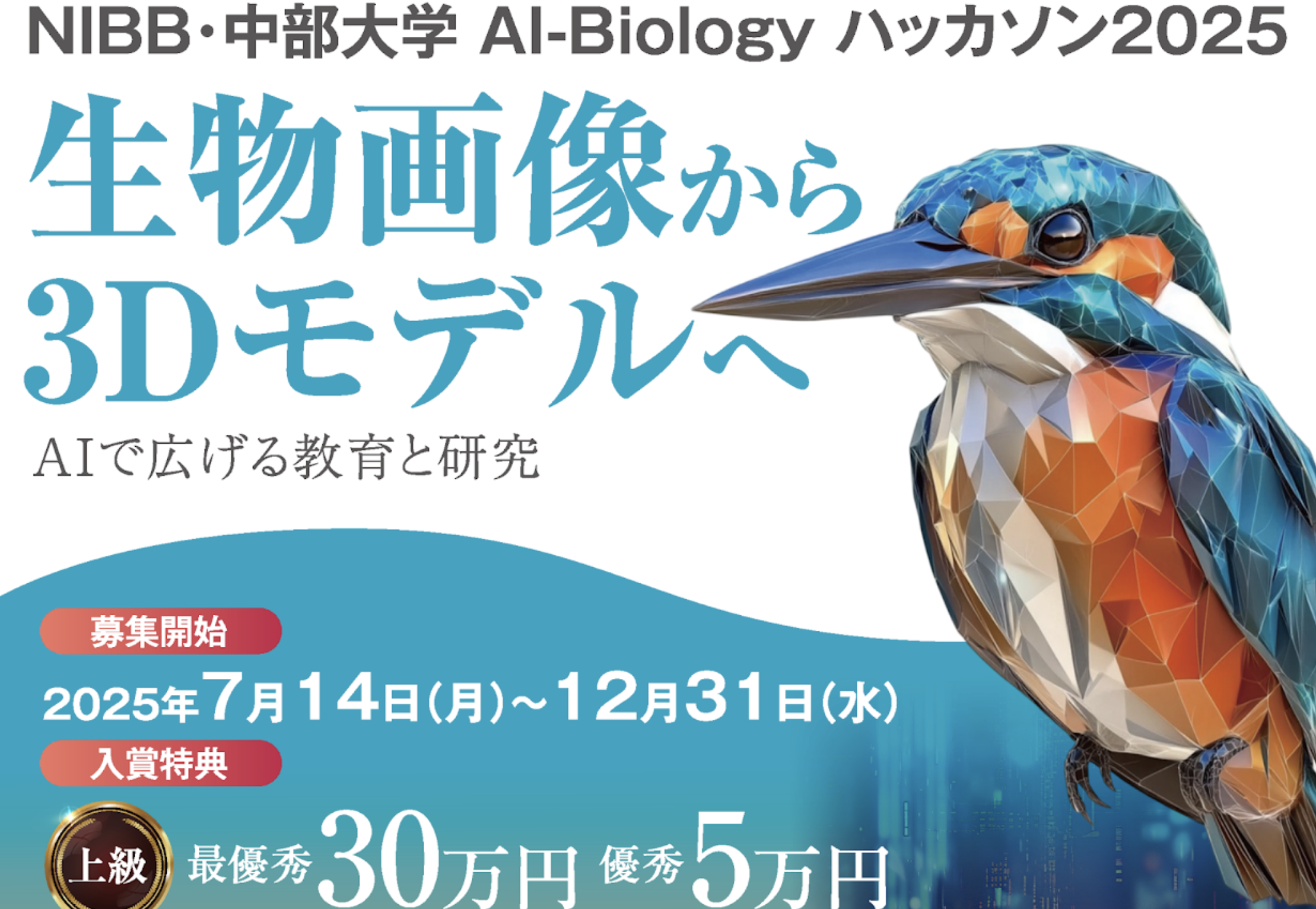 基礎生物学研究所・中部大学 Hackathon 2025　科学コンテスト参加者募集