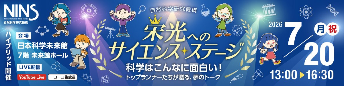第15回 自然科学研究機構 若手研究者賞記念講演「栄光へのサイエンス・ステージ」