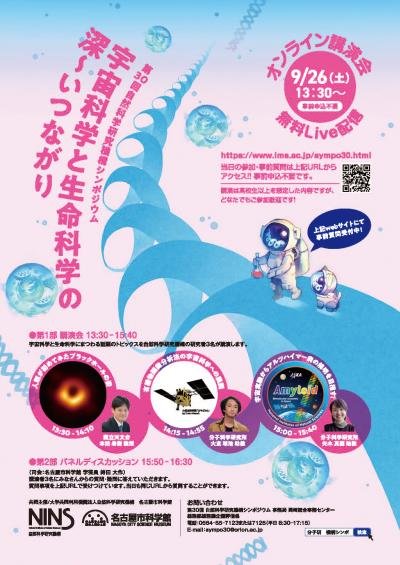 第30回自然科学研究機構シンポジウムポスター