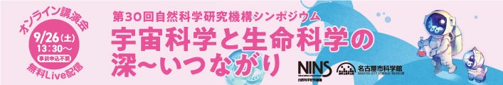 第30回自然科学研究機構シンポジウムバナー