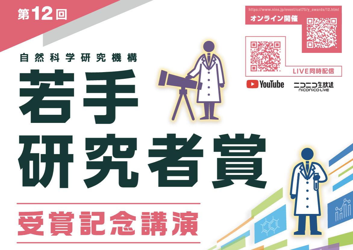 第12回 若手研究者賞記念講演