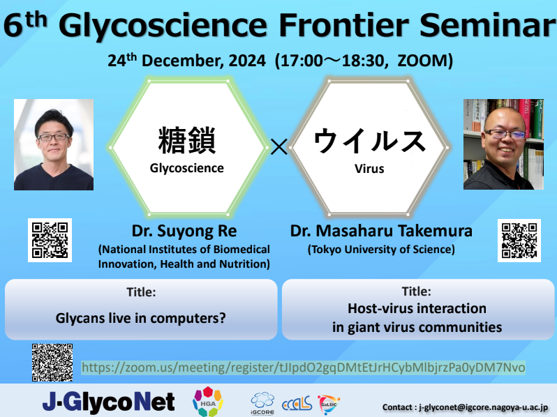 第6回 Glycoscience Frontier Seminar開催します
