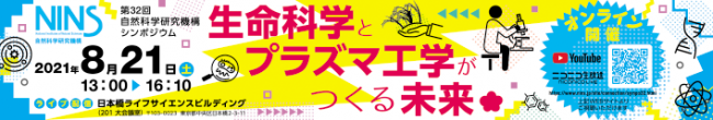 第32回自然科学研究機構シンポジウムバナー