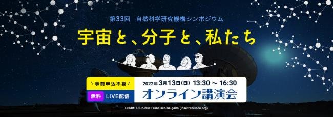 第33回自然科学研究機構シンポジウムバナー