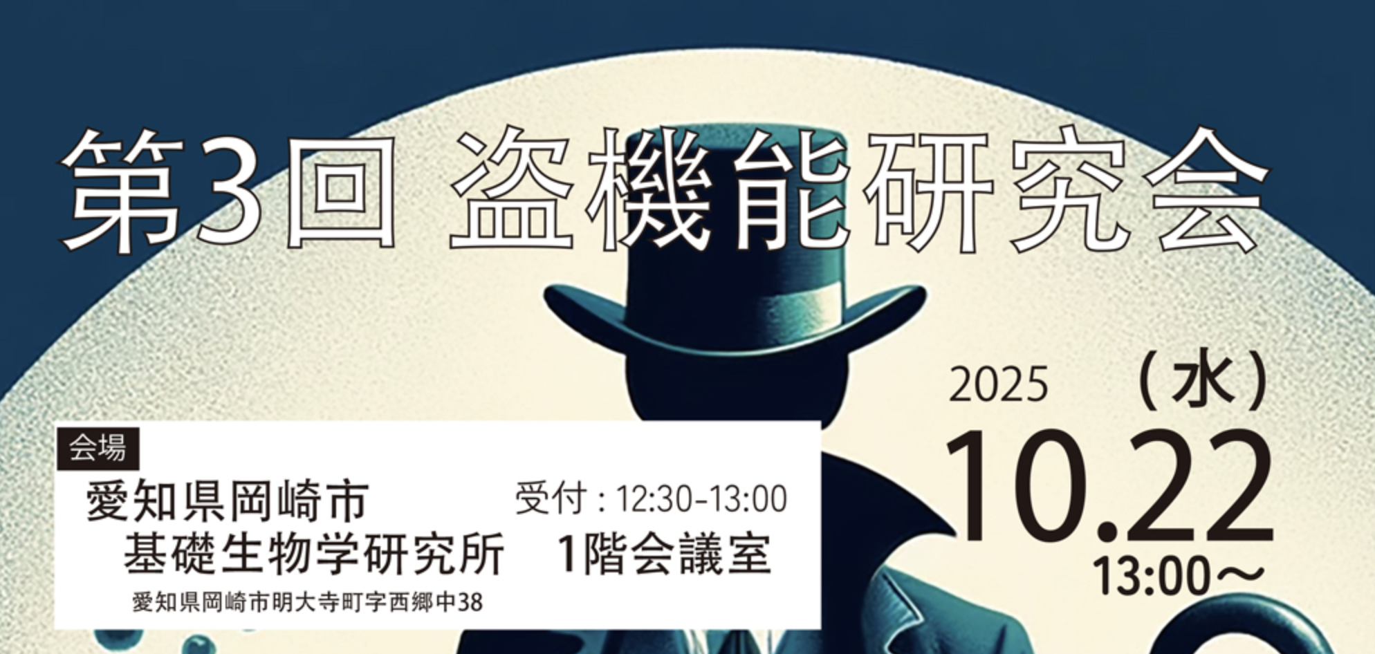 第3回 盗機能研究会「リユース生物学の最前線」を10月22日に開催