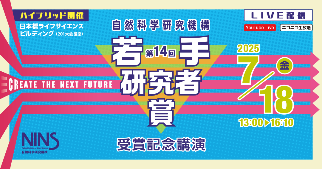14th NINS Young Researcher Award Ceremony and Commemorative Talks