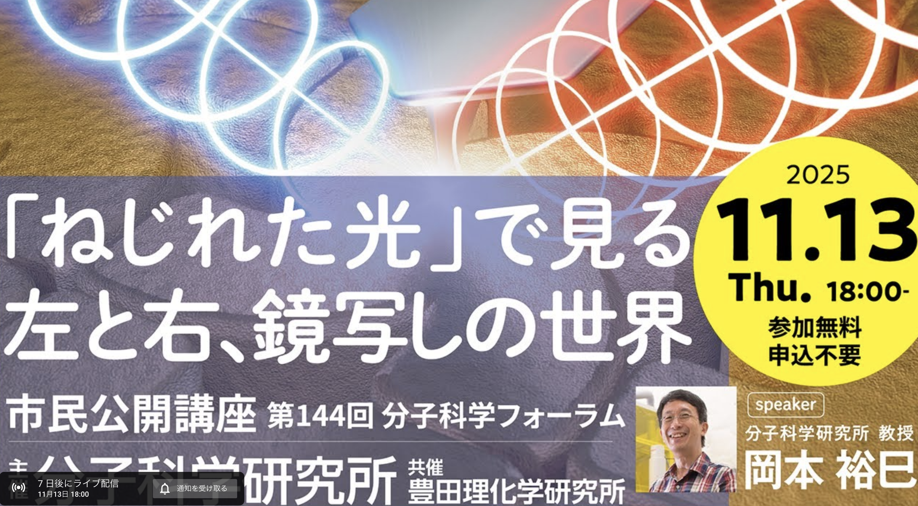 第144回分子科学フォーラム 50周年特別版「ねじれた光」で見る左と右、鏡写しの世界