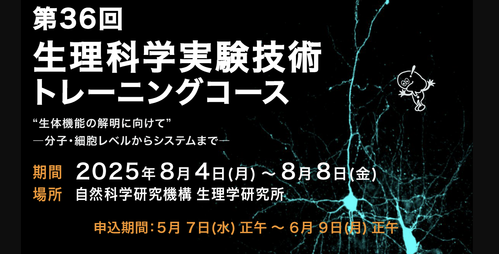 第36回　生理科学実験技術トレーニングコース開催のご案内