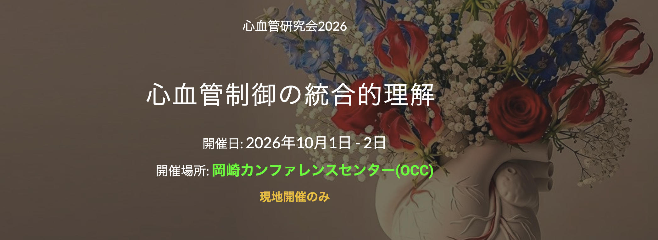心血管制御の統合的理解 