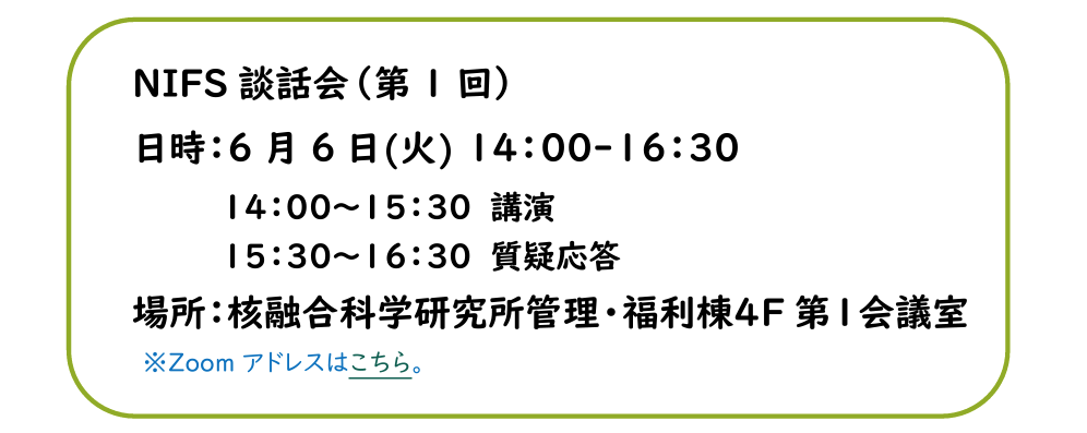 NIFS談話会（第1回）のご案内