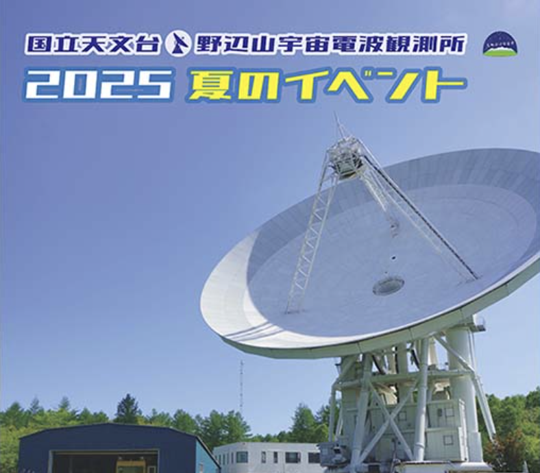 国立天文台 野辺山 特別公開（7月26日オンラインイベント、8月30日現地イベント）