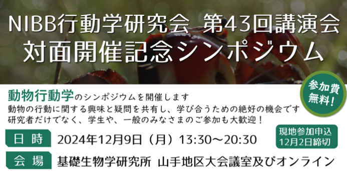 NIBB動物行動学研究会 第43回講演会-対面開催記念シンポジウム-を開催します