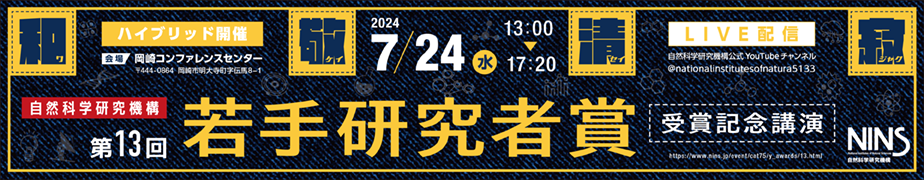 240619_24若手研究者賞_中バナー.png