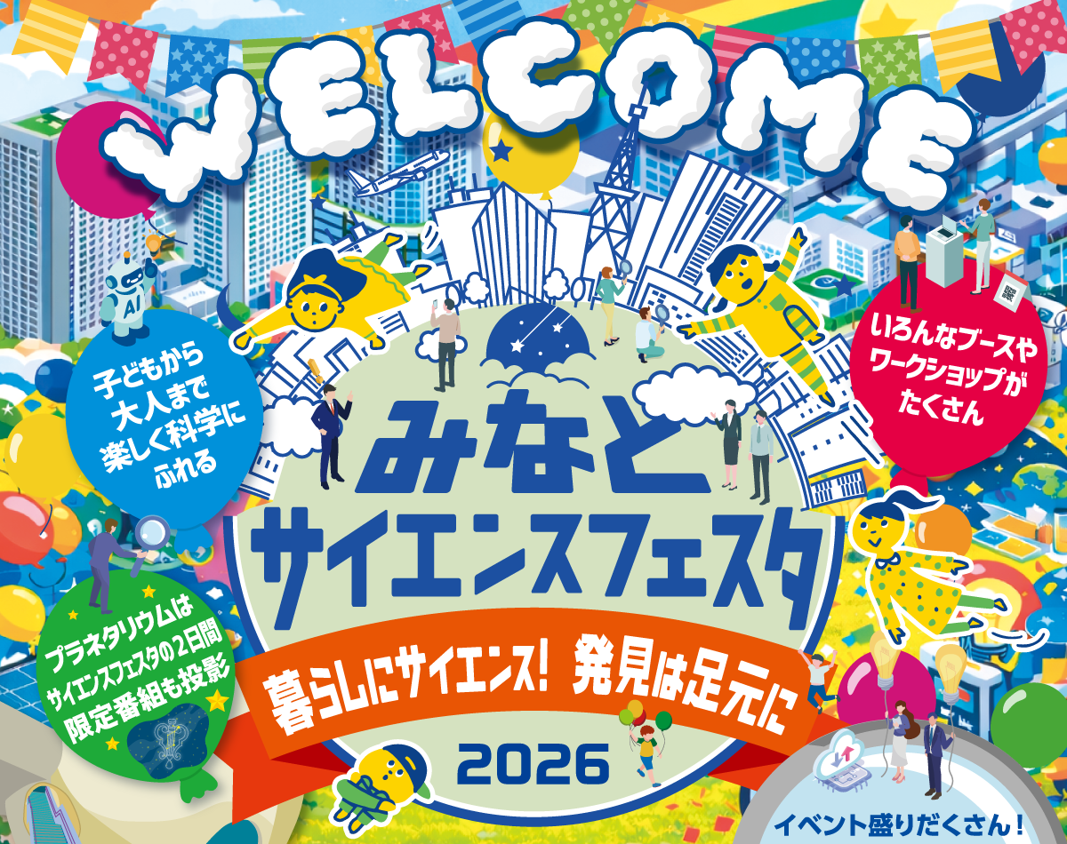 みなとサイエンスフェスタ　生理研の村田教授が登壇されます